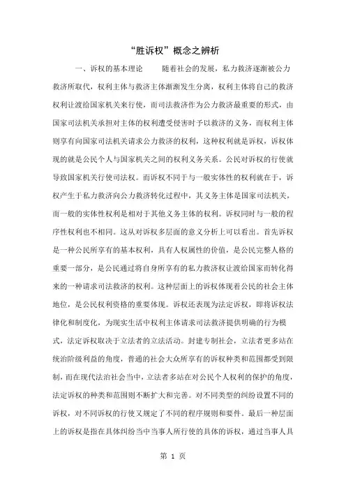 “胜诉权”概念之辨析共6页