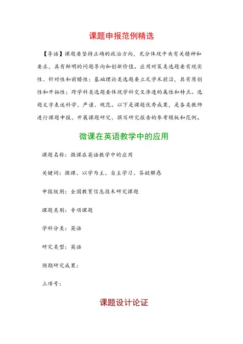 课题申报模板：微课在英语教学中的应用