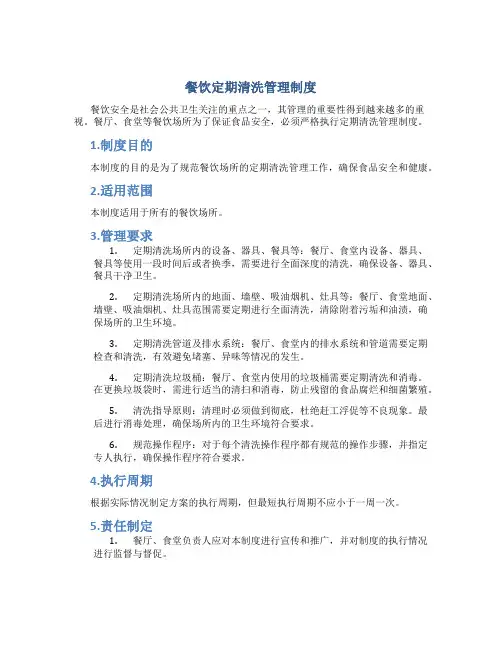 餐饮定期清洗管理制度