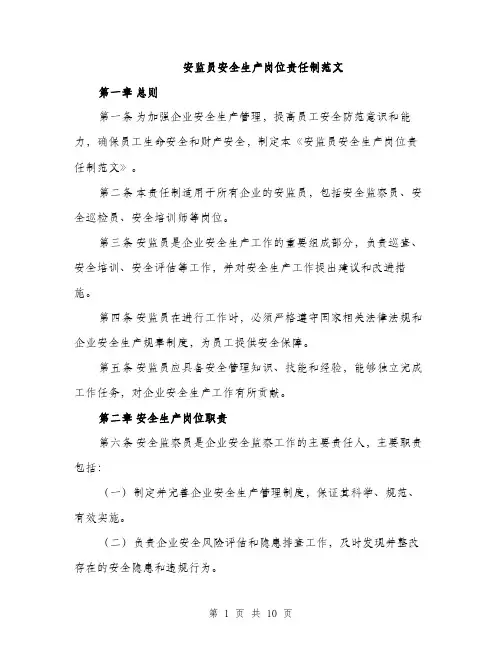 安监员安全生产岗位责任制范文（三篇）