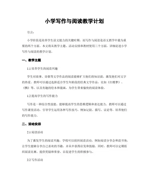 小学写作与阅读教学计划