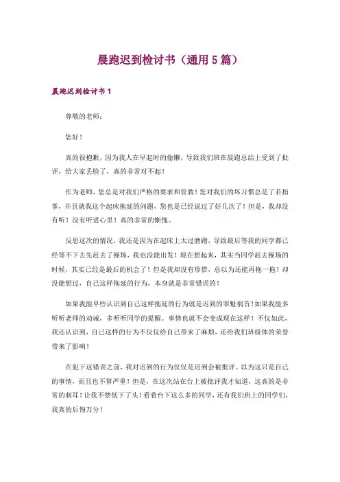 晨跑迟到检讨书(通用5篇)
