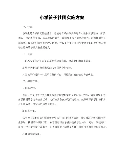 小学笛子社团实施方案