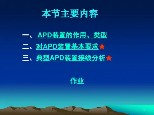 备用电源自动投入装置(APD)
