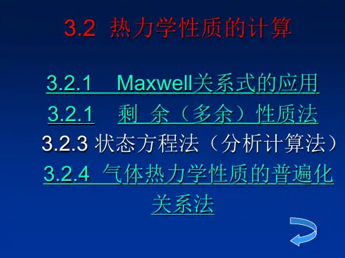 3.2  热力学性质的计算