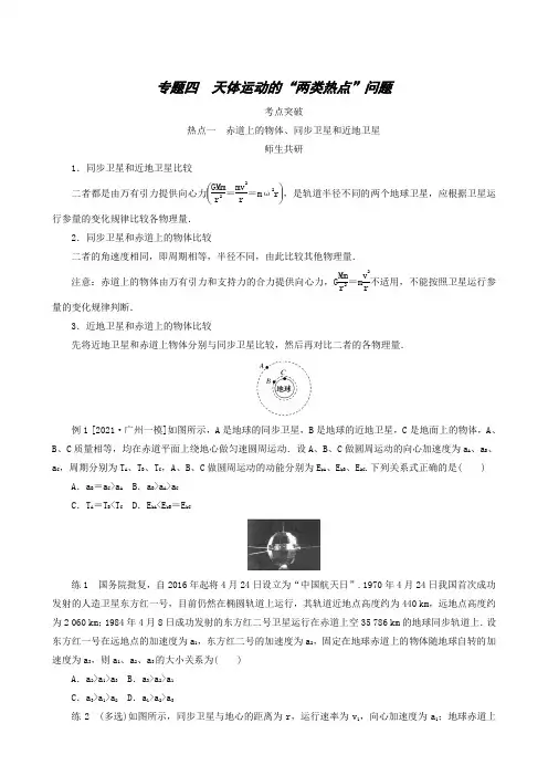 高考一轮复习 专题4 天体运动的“两类热点”问题