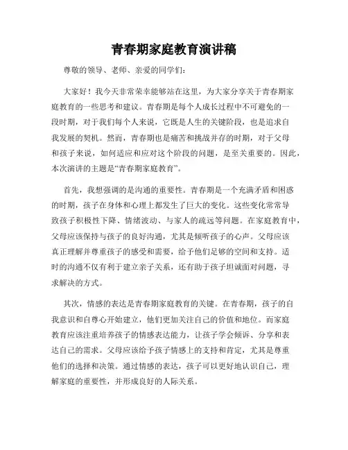 青春期家庭教育演讲稿
