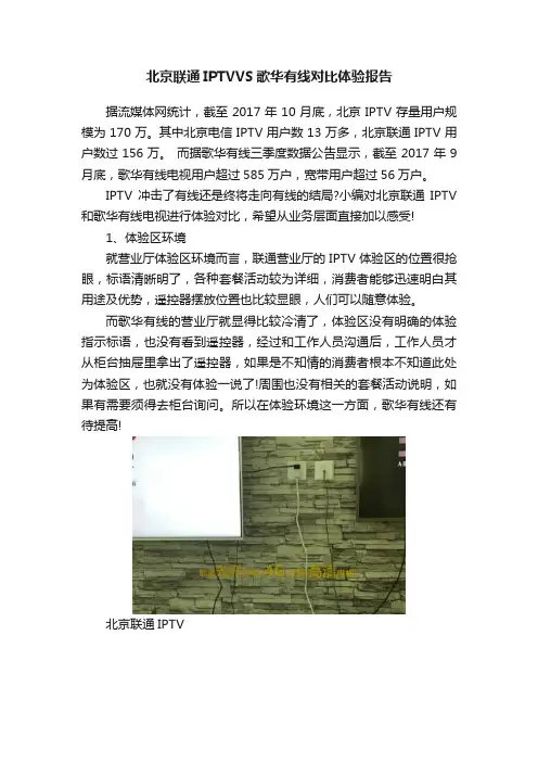 北京联通IPTVVS歌华有线对比体验报告