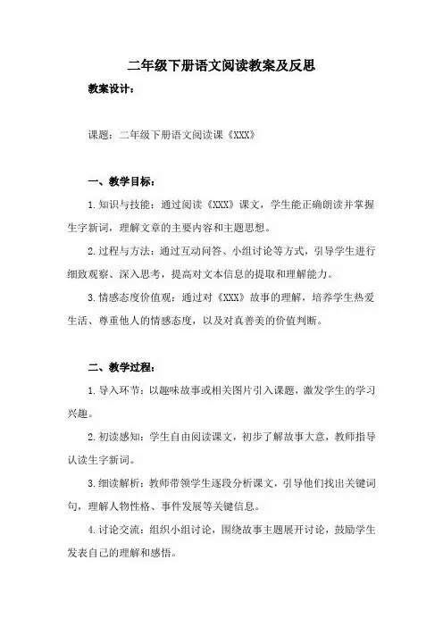 二年级下册语文阅读教案及反思