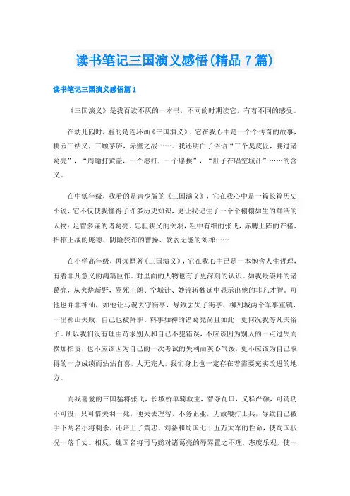 读书笔记三国演义感悟(精品7篇)