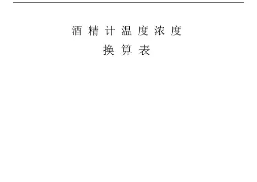 酒精浓度温度对照表.docx