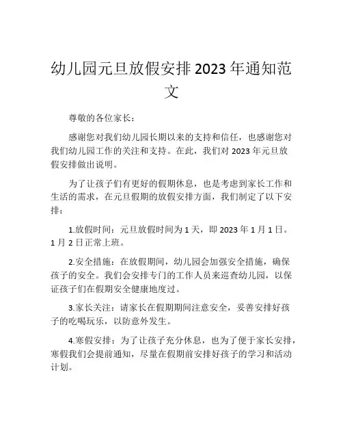 幼儿园元旦放假安排2023年通知范文