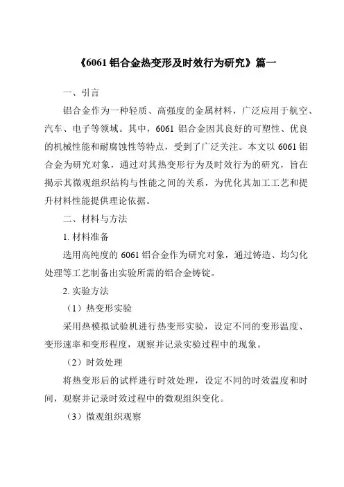 《6061铝合金热变形及时效行为研究》范文