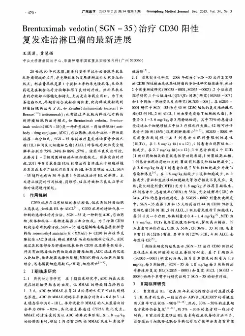Brentuximab vedotin(SGN-35)治疗CD30阳性复发难治淋巴瘤的最新进展