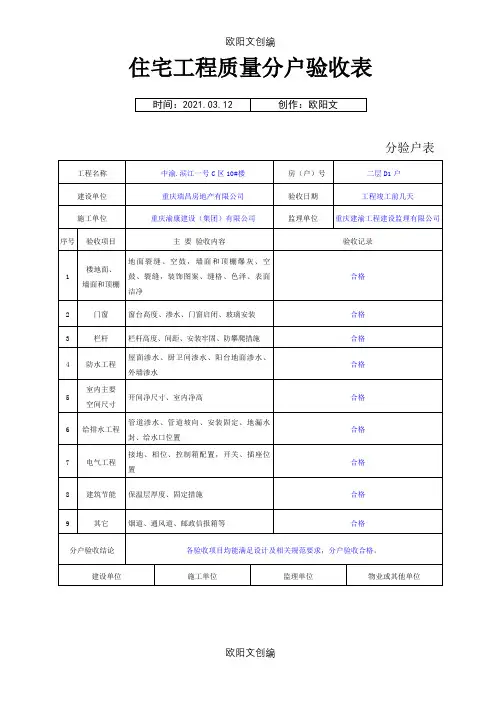 重庆市住宅工程质量分户验收表格(最新)之欧阳文创编