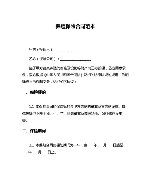 养殖保险合同范本