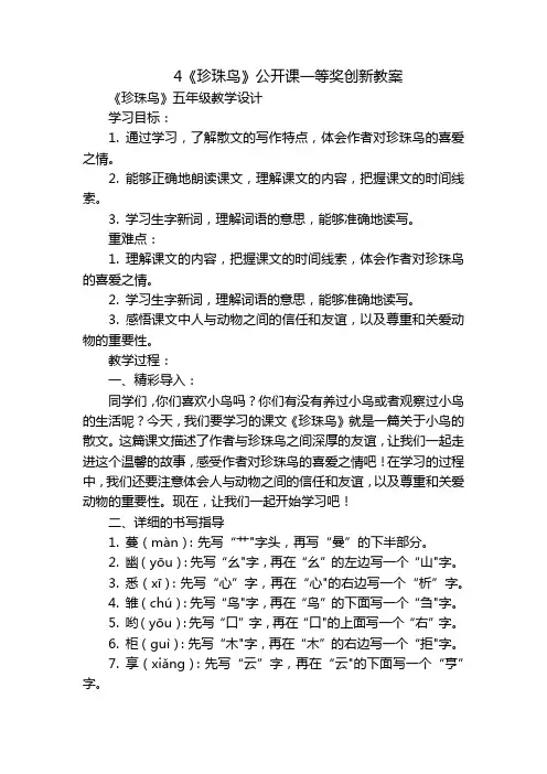 4《珍珠鸟》公开课一等奖创新教案_1