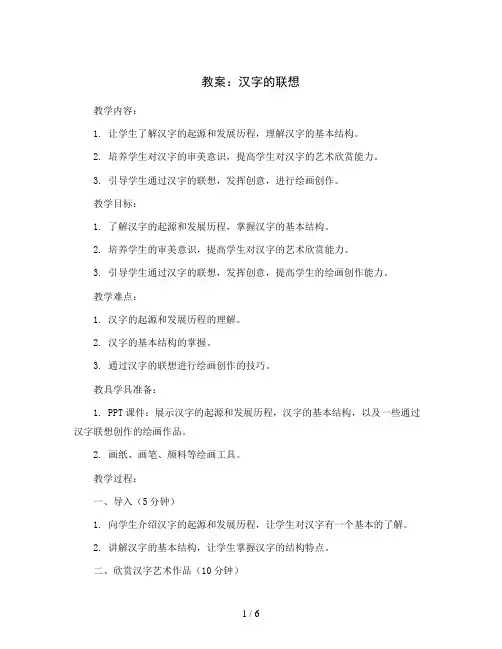 12、汉字的联想(教案)2023-2024学年美术四年级下册