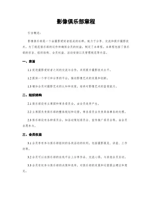 影像俱乐部章程