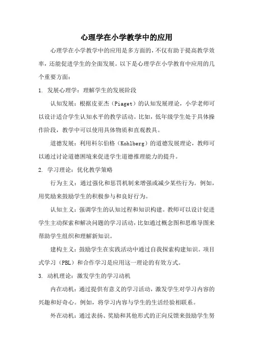心理学在小学教学中的应用