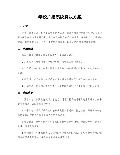 学校广播系统解决方案