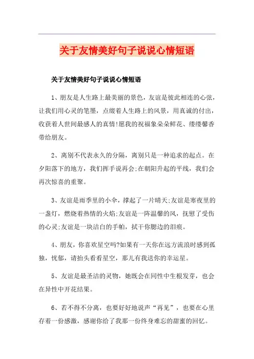 关于友情美好句子说说心情短语