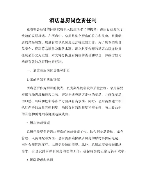 酒店总厨岗位责任制