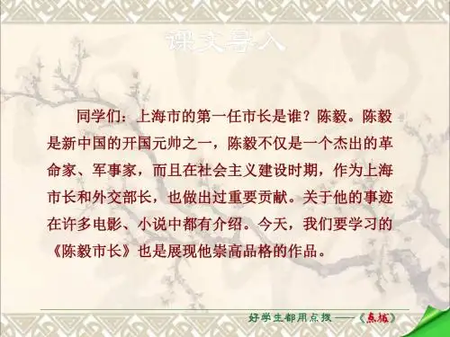 九年级语文下册第一单元第3课《陈毅市长》选场课件(新版)苏教版