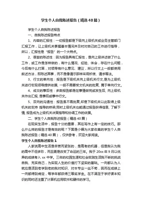 学生个人自我陈述报告（精选40篇）