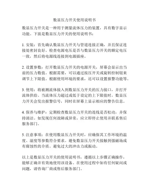数显压力开关使用说明书