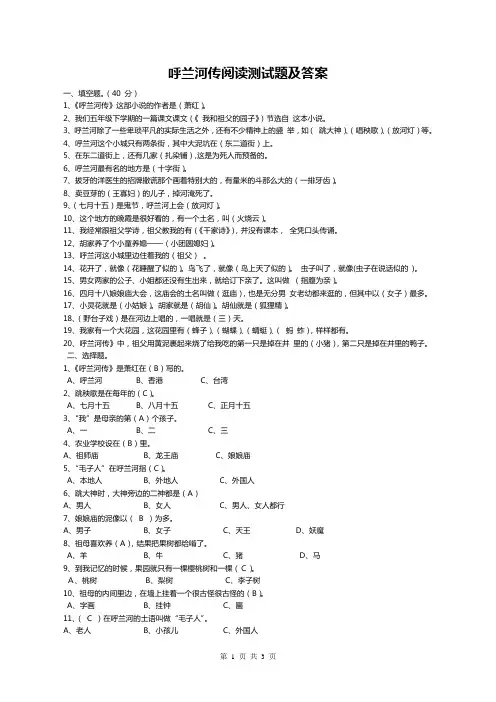 《呼兰河传》阅读测试题及答案【五年级下册】