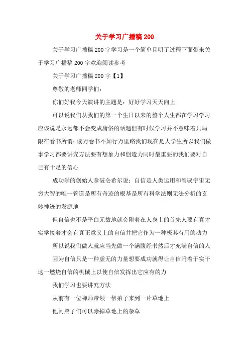 关于学习广播稿200
