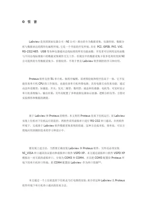 Labview及Proteus软件环境下单片机串口通讯的仿真(全)