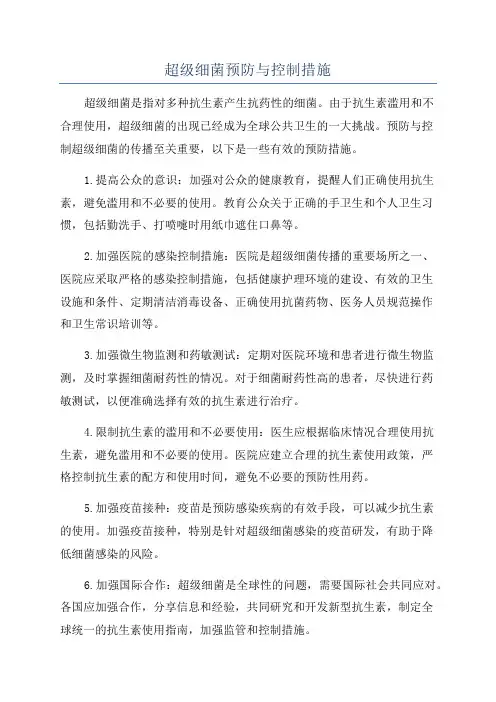 超级细菌预防与控制措施