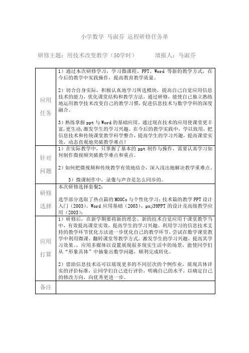 小学数学 马淑芬 远程研修任务单