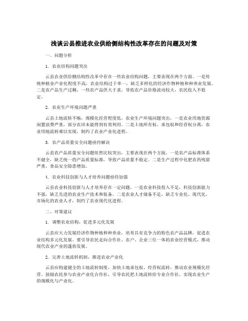 浅谈云县推进农业供给侧结构性改革存在的问题及对策
