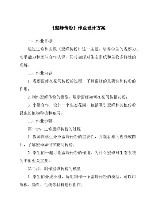 《蜜蜂传粉作业设计方案-2023-2024学年科学冀人版》