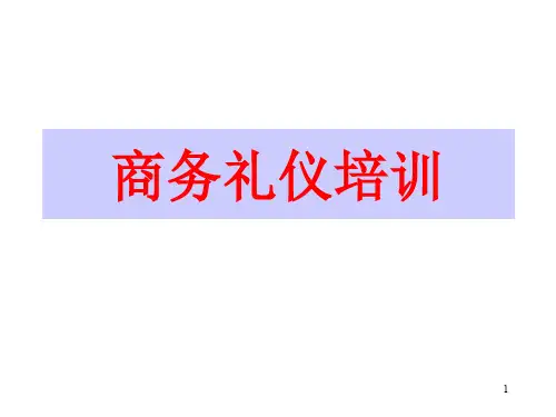 商务礼仪与规范ppt课件