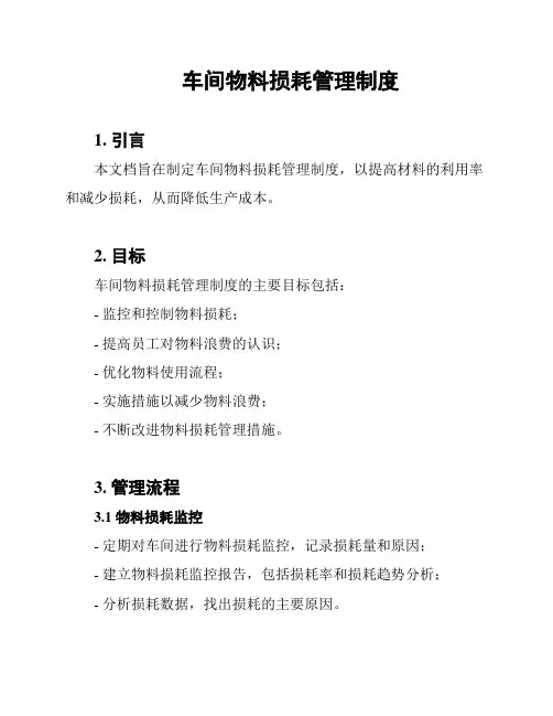 车间物料损耗管理制度