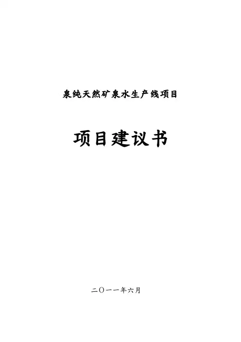 矿泉水生产项目可行性实施计划书