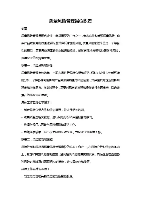 质量风险管理岗位职责