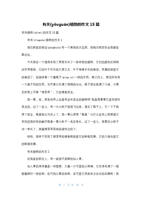 有关植物的作文15篇
