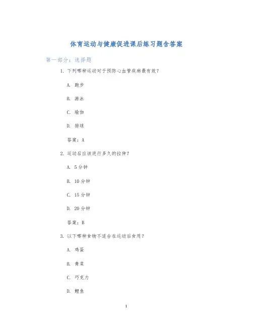 体育运动与健康促进课后练习题含答案