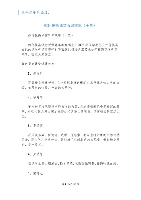如何提高课堂听课效率(干货)
