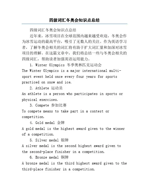 四级词汇冬奥会知识点总结