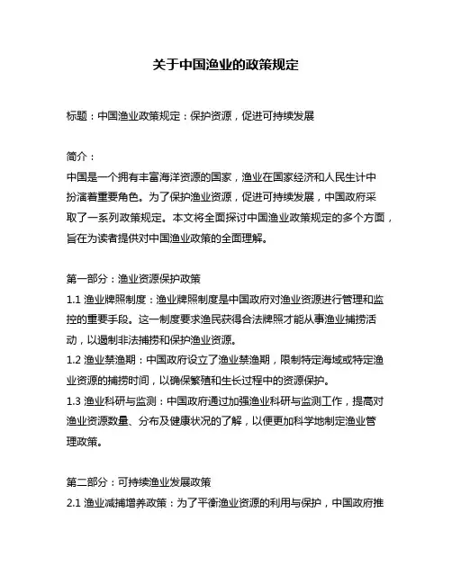 关于中国渔业的政策规定