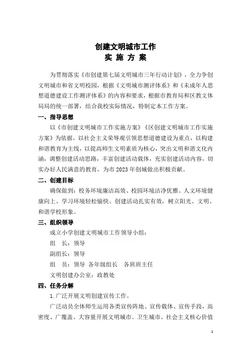 小学2023年创建文明城市工作实施方案