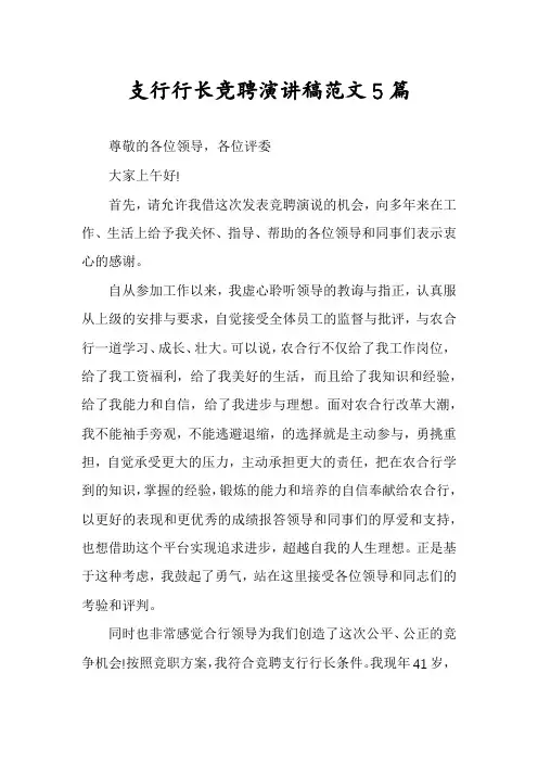 支行行长竞聘演讲稿范文5篇