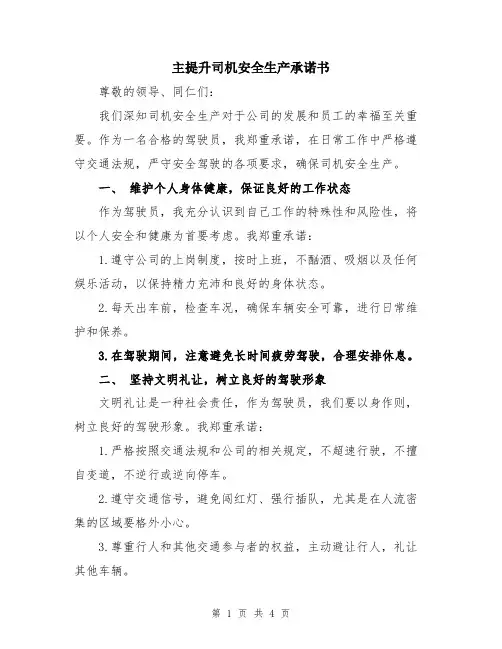 主提升司机安全生产承诺书