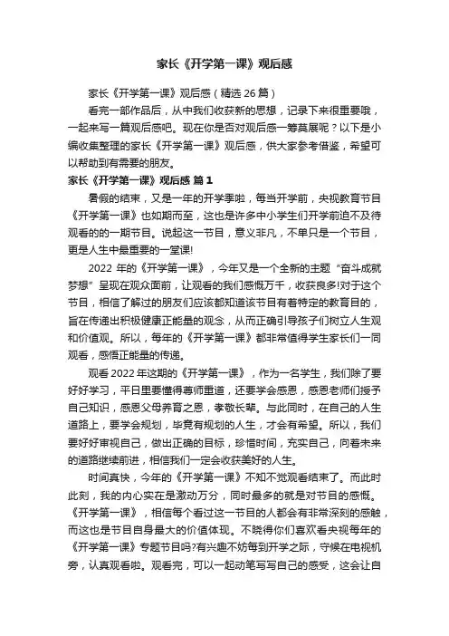 家长《开学第一课》观后感（精选26篇）